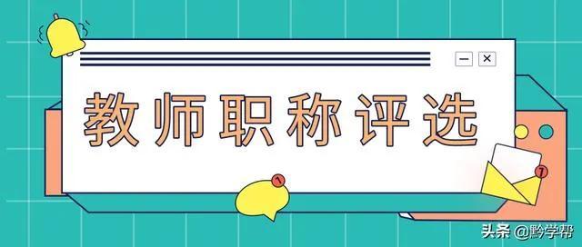 面对教师职称改革新政策_早谋划，早准备，早成功